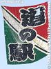 Filename=020_9384.jpg
Filesize=23KiB
Dimensions=259x350
Date added=May 04, 2005 020_9384.jpg